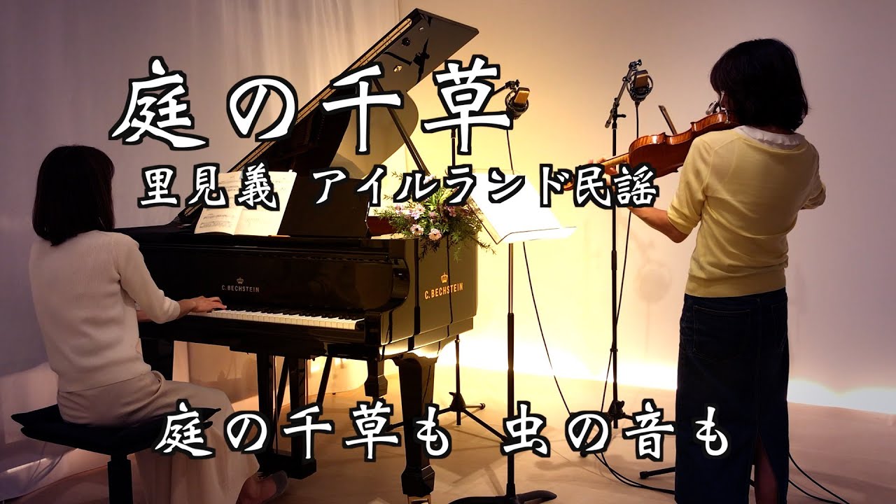 【庭の千草 The Last Rose of Summerヴァイオリンとピアノ Violin&Piano】里見 義(ただし)作詞  アイルランド民謡