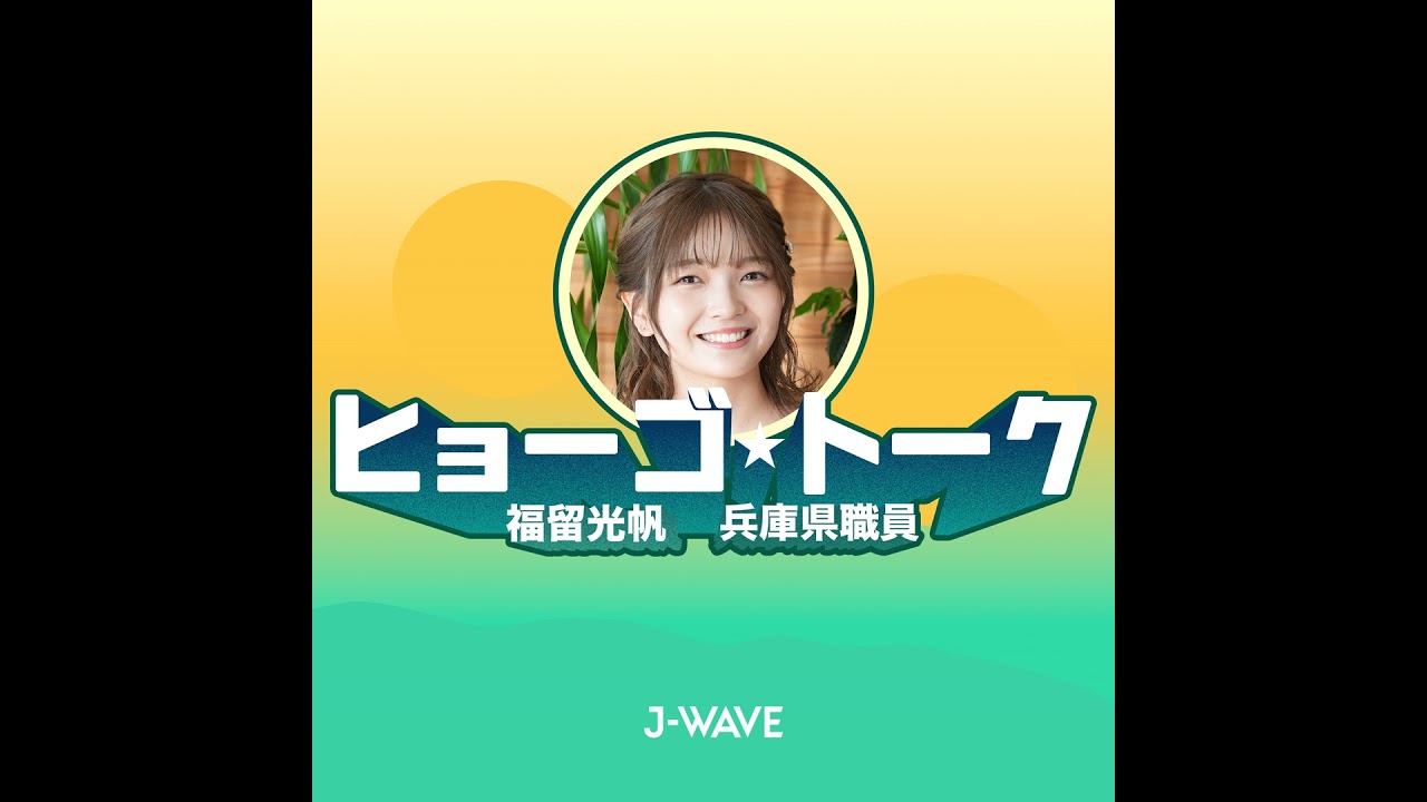 【#0】「ヒョーゴ★トーク」始まります！