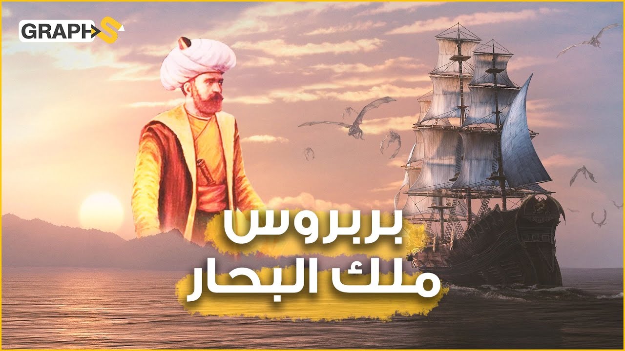 القصة الحقيقية لبطل المسلسل التركي بربروسا .. بين تبجيل العثمانيين وتشويه الغرب