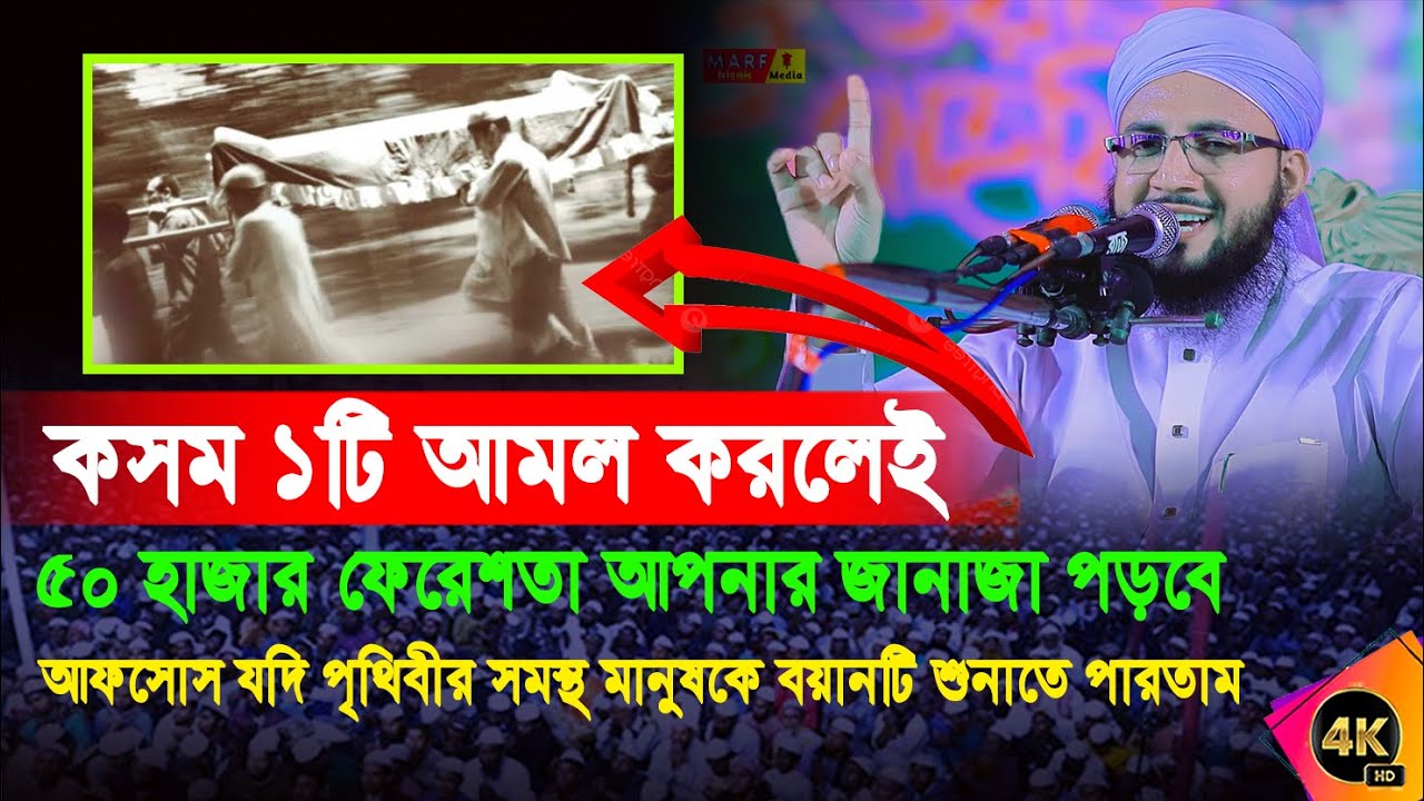 মাত্র একটি আমল করলেই ৫০হাজার ফেরেশতা জানাজা পড়বে, jumma boyan mufti abdur rob foridi