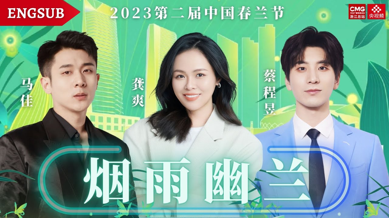 【蔡程昱/CaiChengyu】《烟雨幽兰》Orchids in the misty rain｜Lyrics/Pinyin/Engsub｜2023.02.17 第二届中国春兰节 #蔡程昱 龚爽 马佳