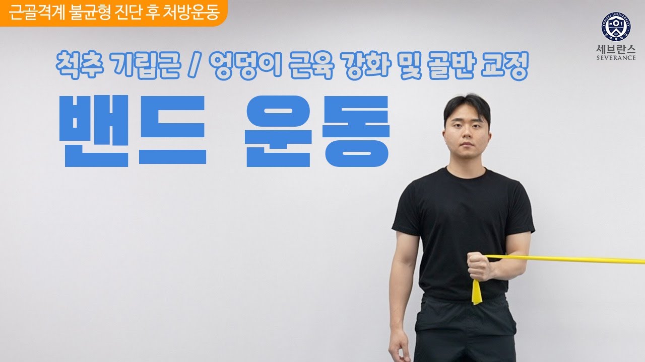 어깨 주변 근육 강화를 위한 '밴드 운동'