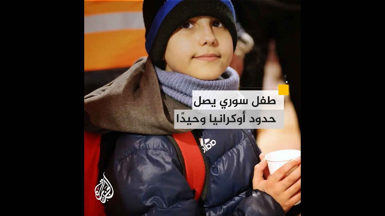 من لجوء إلى لجوء.. طفل سوري يقطع 1500 كيلومتر من أوكرانيا إلى سلوفاكيا