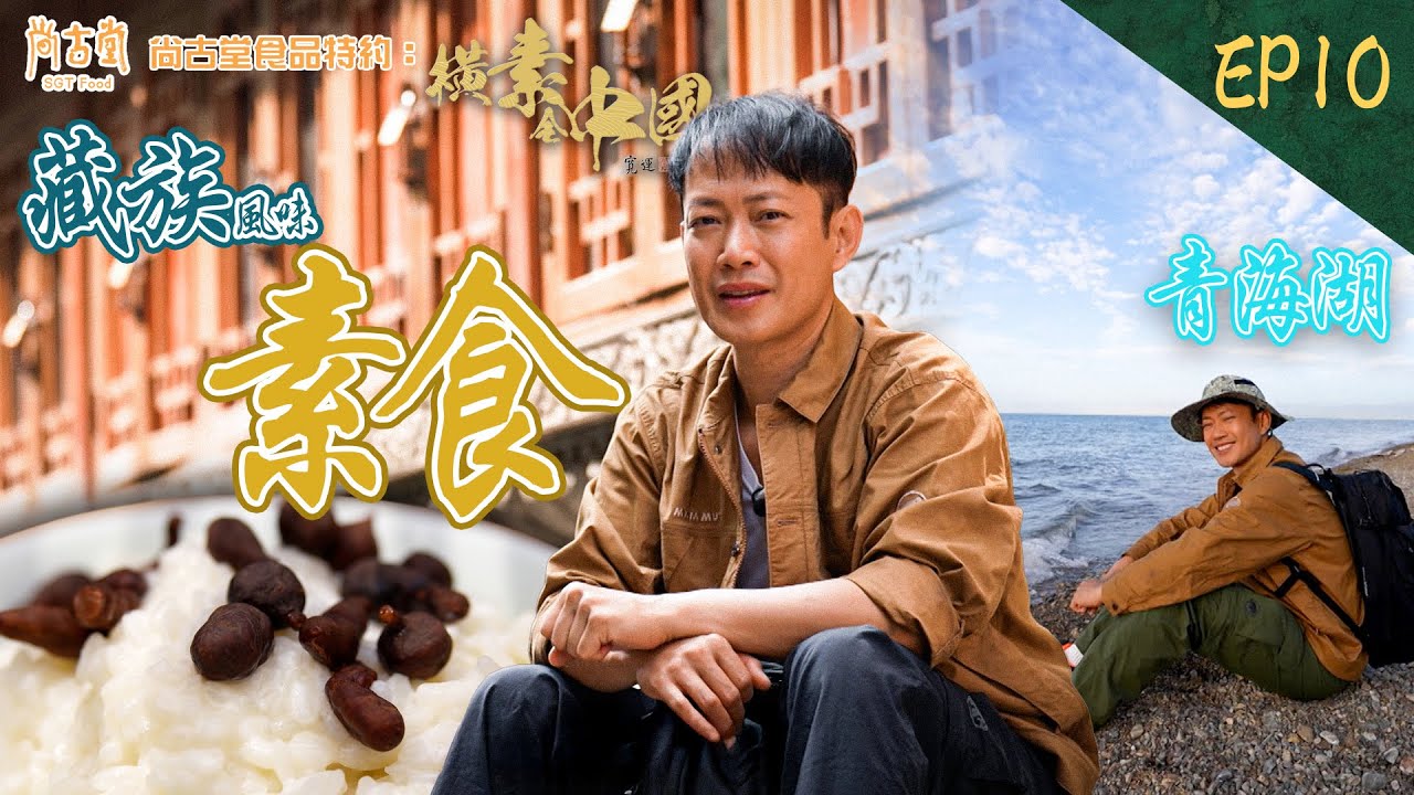 橫素全中國｜充滿藏族西北風味素食  中國海拔最高內陸湖——青海湖 ｜尚古堂食品 特約：橫素全中國 ｜ EP10｜ 敖嘉年 ｜ HOY TV