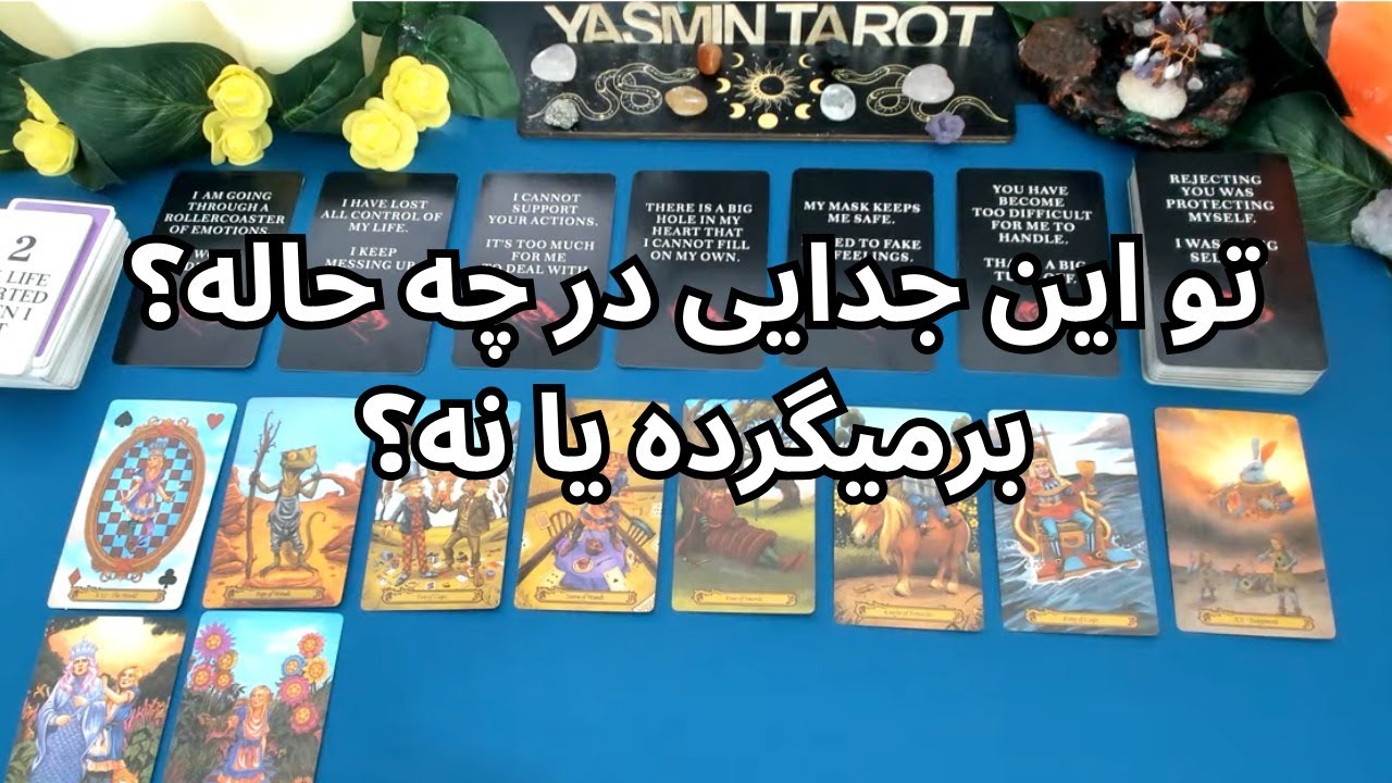 فال تاروت با یَسمین - تو این جدایی در چه حاله؟ برمیگرده یا نه؟