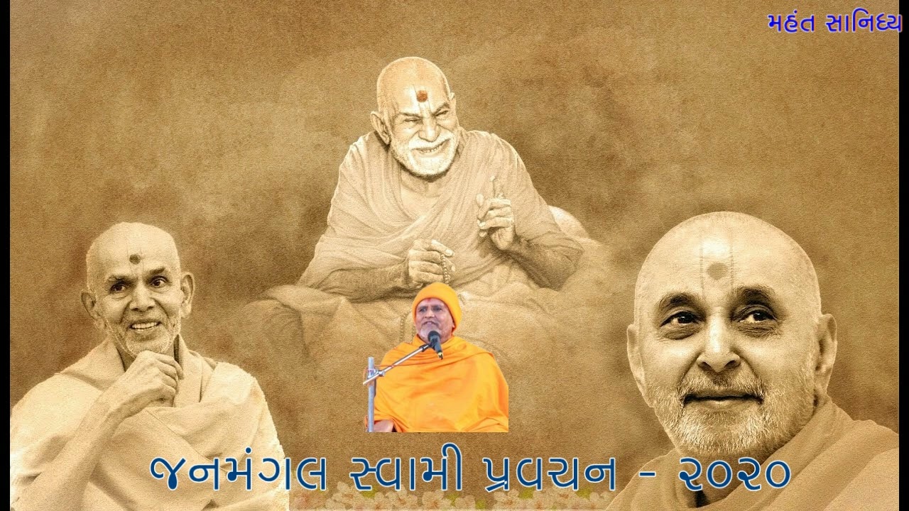 ગુરુ વચનમા વિશ્વાસ - જનમંગલ સ્વામી પ્રવચન | Janmangal Swami | Mahant Swami | Swaminarayan Katha