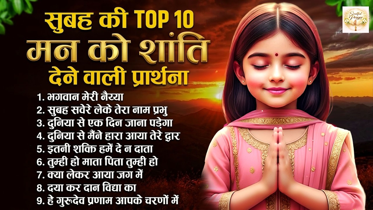 सुबह की Top10 मन को शांति देने वाली प्रार्थना | Morning Bk Song | Subah Ki Prarthana | Bk Prayer