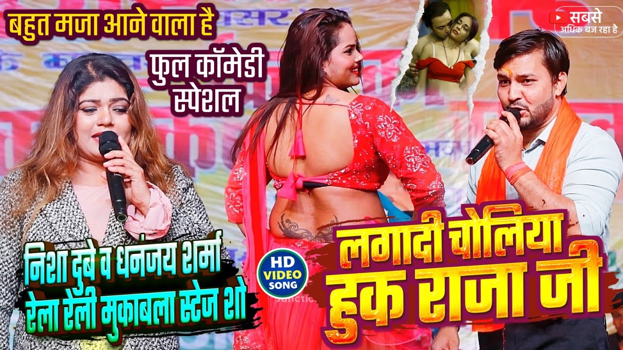 #Dhannjay_Sharma व #Nisha_Dubey में हुआ रेला रेली मुकाबला | चोलिया के हक राजा जी | कॉमेडी स्टेज शो