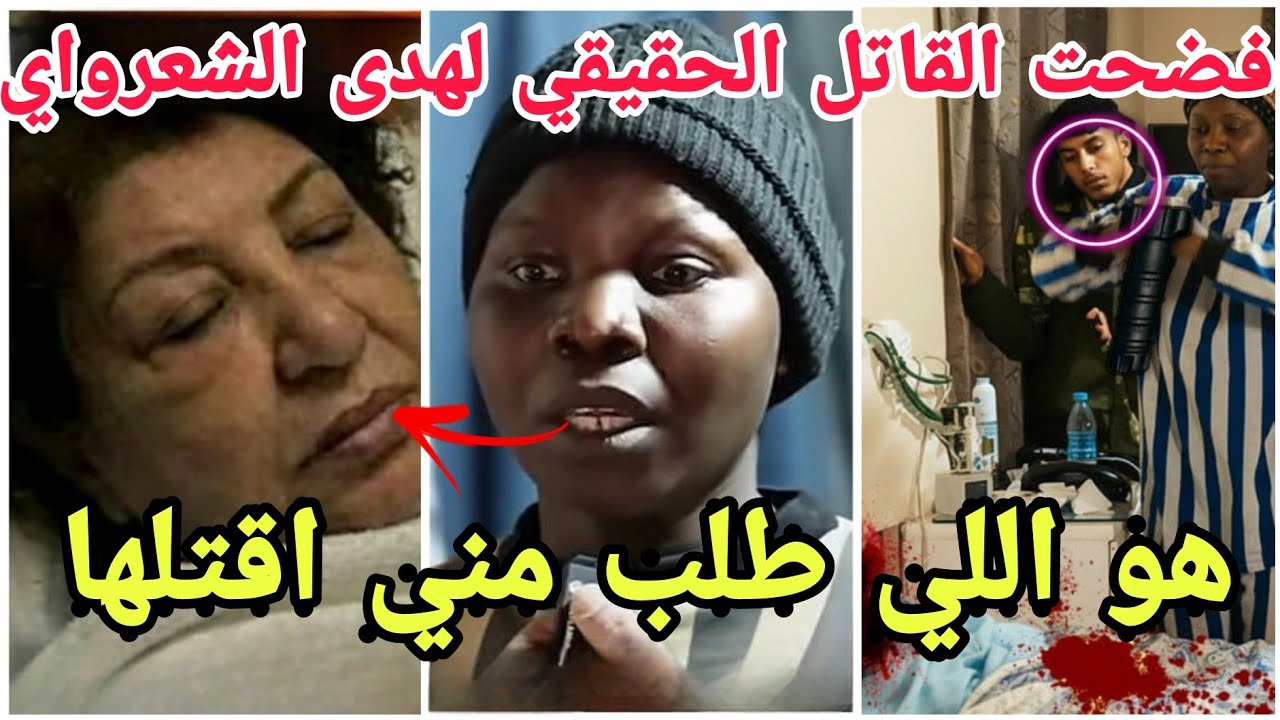 عاجل واخيرا خادمة تفضح هوية القاتل الحقيقي لهدى الشعراوي بعد إعادة تمثيل الجريمة مارح تصدقو منو😱