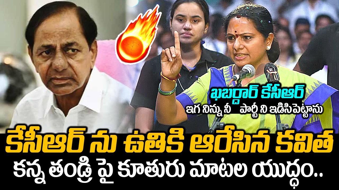 ఖబర్దార్ కేసీఆర్🔥🤙: Kalvakuntla Kavitha Fires On KCR In TRS Party Launch Event | Kavitha Warning KCR