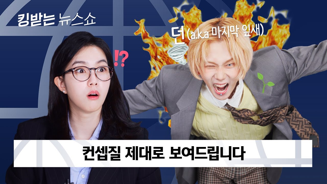 [ENG] 시작부터 건강이 우려되는 게스트.. 던의 마지막 잎새🍃 | 킹받는 뉴스쇼 EP.18 던 편