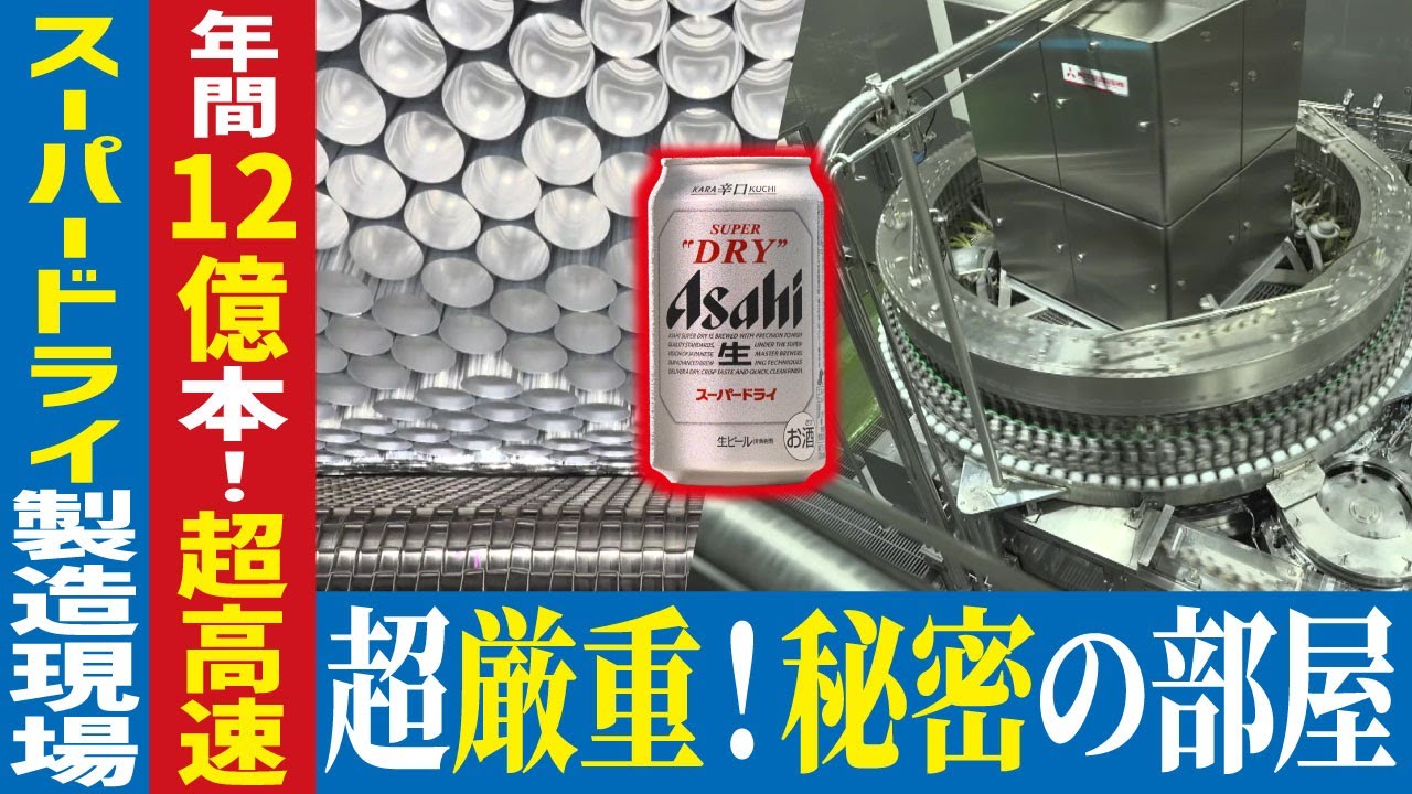 【ビール工場に潜入】アサヒビール　スーパードライの製造工程に密着【工場へ行こうⅢその2】