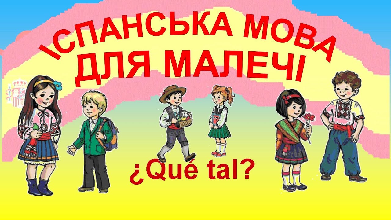 🎨 Урок 1. ¿Qué tal?