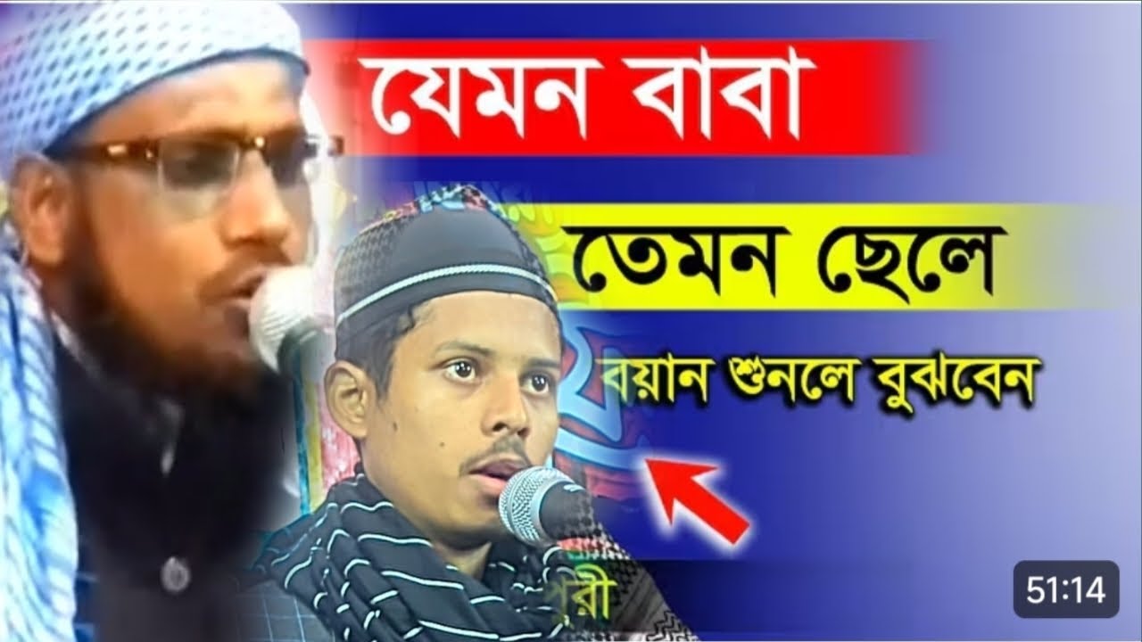 বাবার কন্ঠে ওয়াজ করে সারাদেশ পাগল করলো হাফেজ কারী আবু নাইম আদনান সিরাজী 