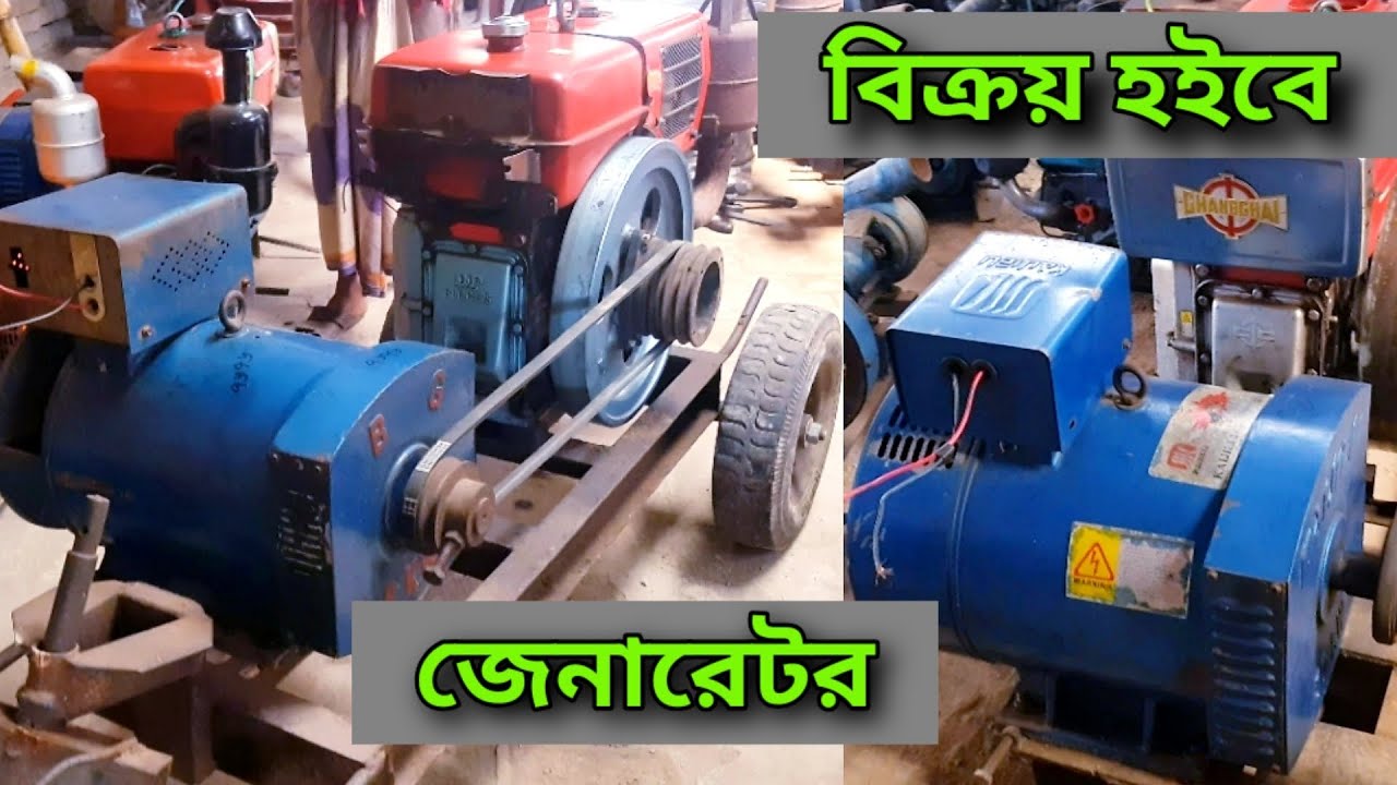 পুরাতন জেনারেটর দাম। পুরাতন জেনারেটর বিক্রি।3kw।5kw।7.5kw।8kw।10kw।15kw।20kw।24kw।30kw।মেশিনসহ।