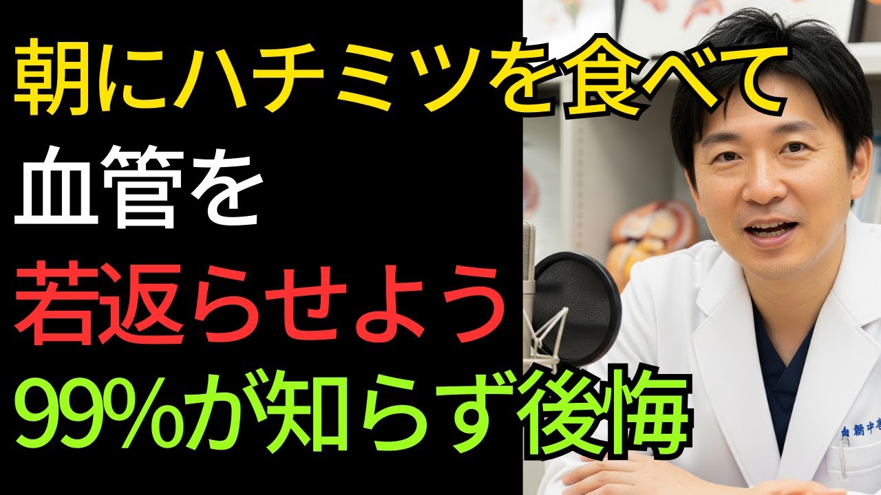 【60代以上必見】 正しいハチミツの食べ方で血管が若返る！内科医が解説する驚きの健康効果