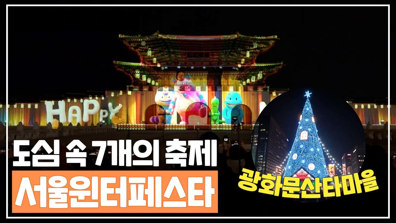 연말 분위기 가득🎄 서울 도심에서 즐기자