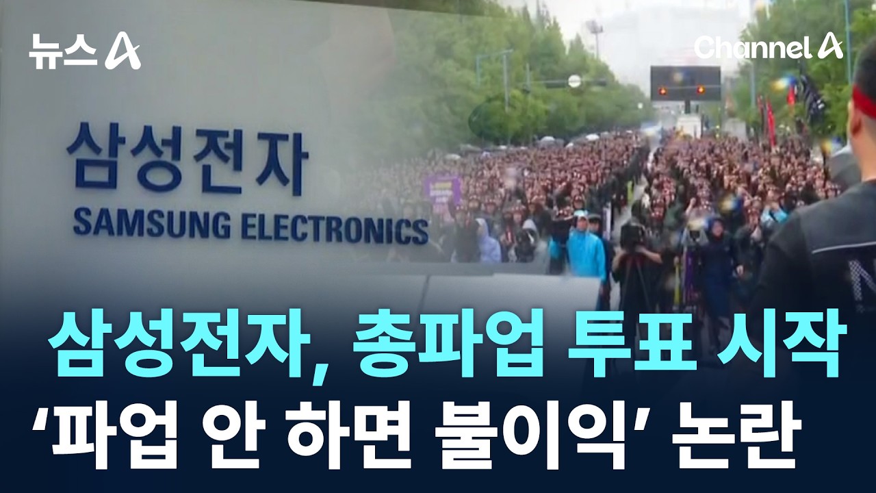 삼성전자, 총파업 투표 시작&hellip;&lsquo;파업 안 하면 불이익&rsquo; 논란 / 채널A / 뉴스A