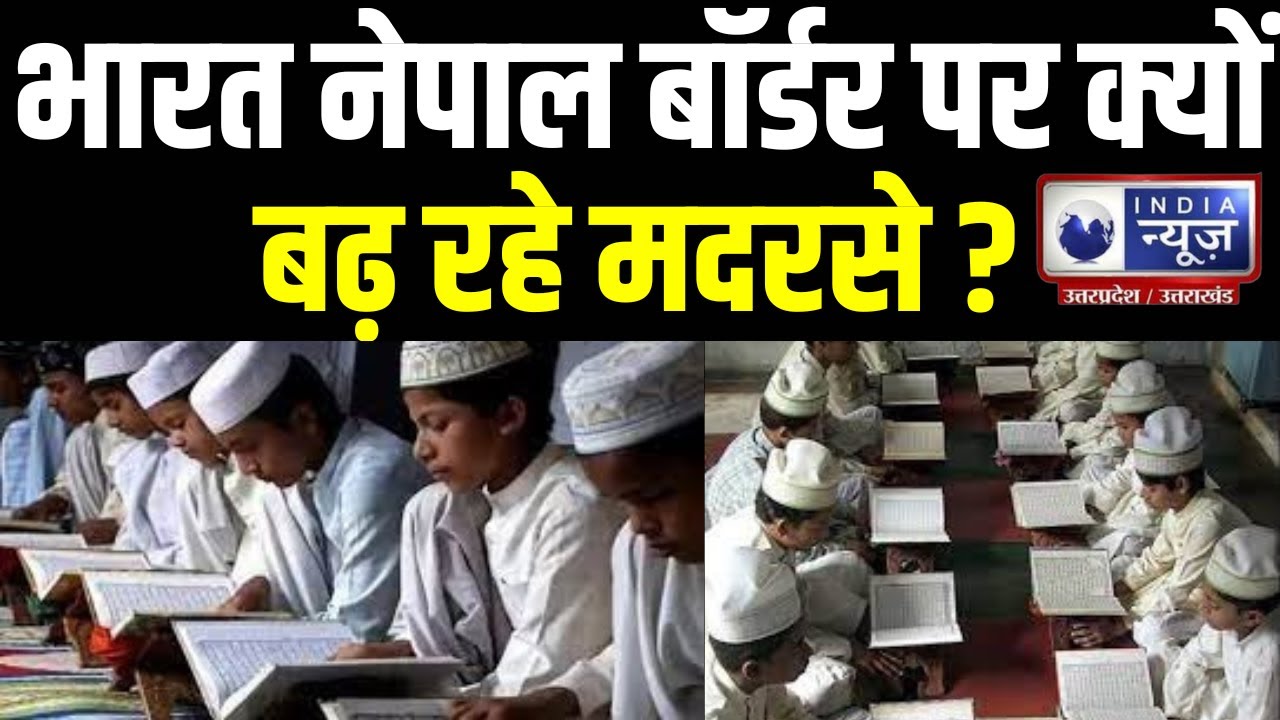 Madarsa on India Nepal Border: भारत नेपाल बॉर्डर पर क्यों बढ़ रहे मदरसे?| India News UP