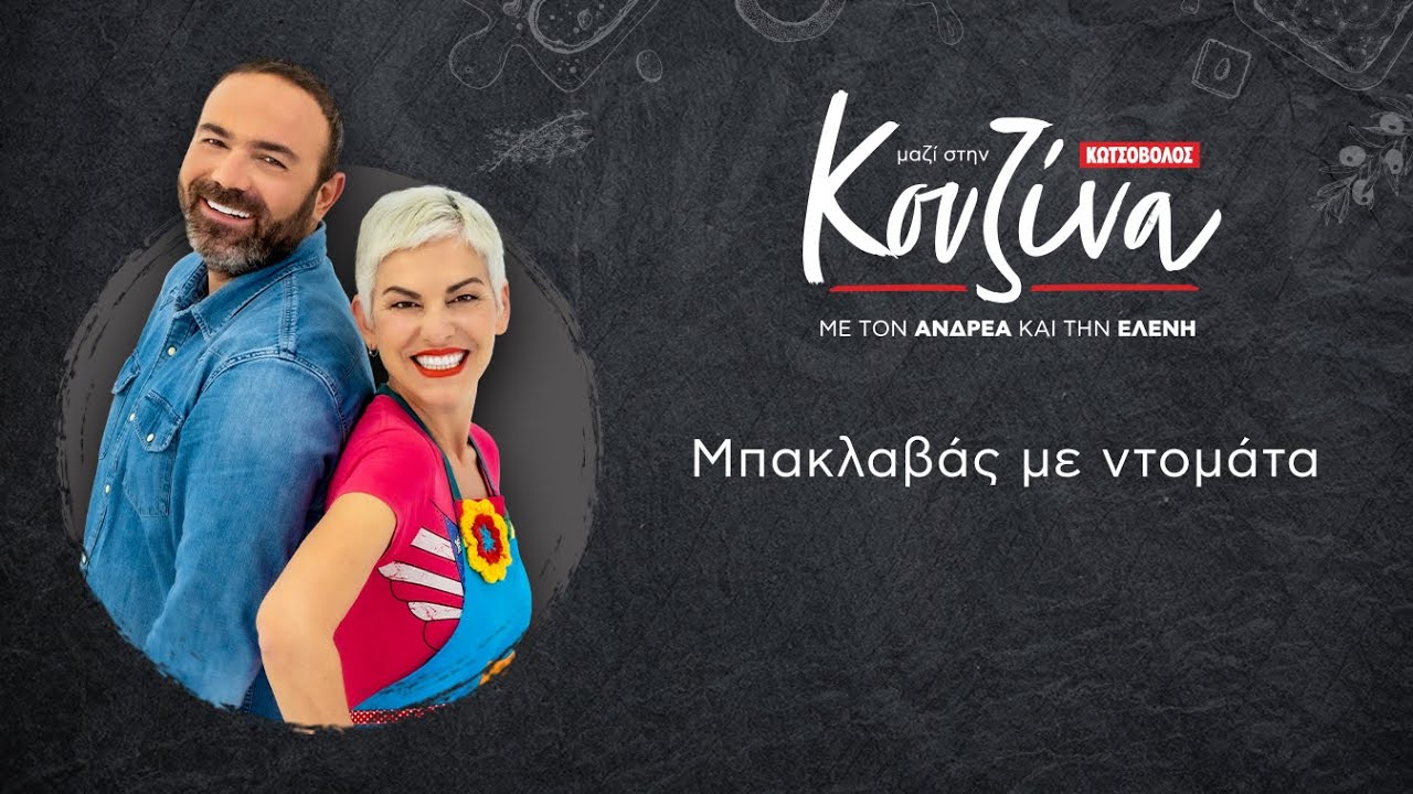 Κουζίνα: Μαζί με τον Ανδρέα και την Ελένη – Μπακλαβάς με ντομάτα
