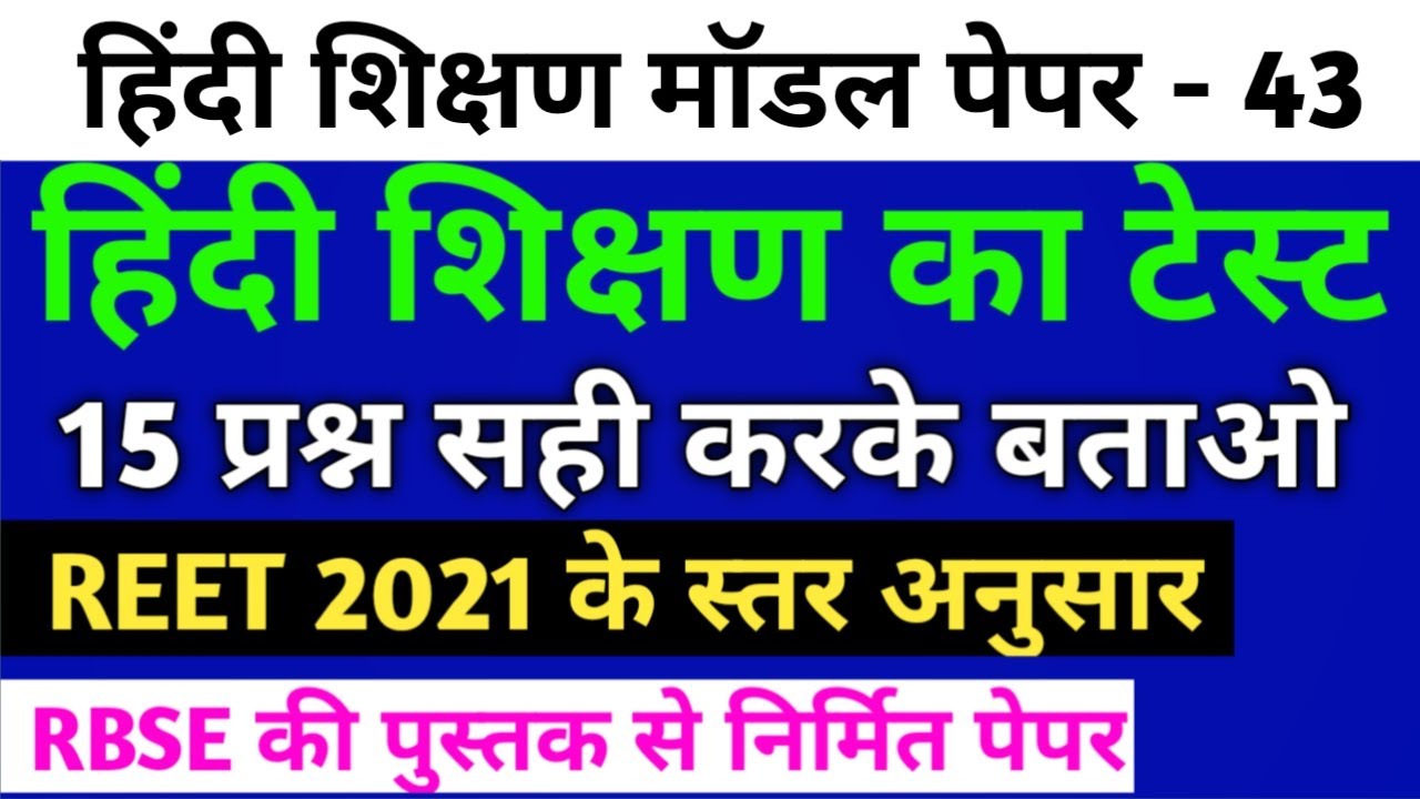 Reet hindi 30 important questions / reet hindi 30 questions model paper/reet 2021 hindi model paper