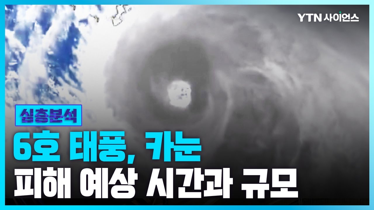 [과학뉴스] 태풍 '카눈' 한반도 북상..예상 경로와 대비책은? / 23.08.08