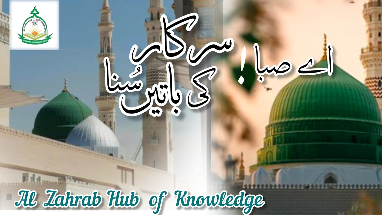 🕊️ Aye Saba, Sarkar ﷺ Ki Baatain Suna Al Zahra Hub of Knowledge