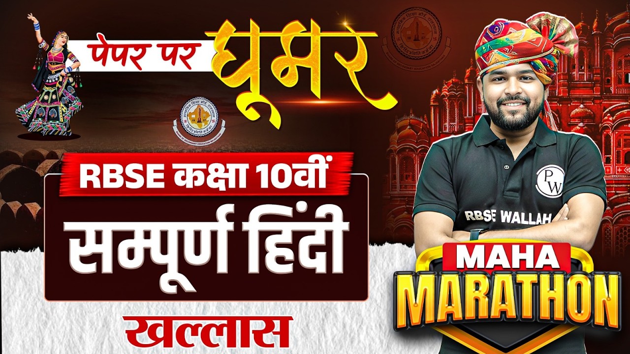 RBSE Class 10th Hindi Paper 2026 | Complete Hindi Maha Marathon By Nikhil Sir | RBSE Wallah