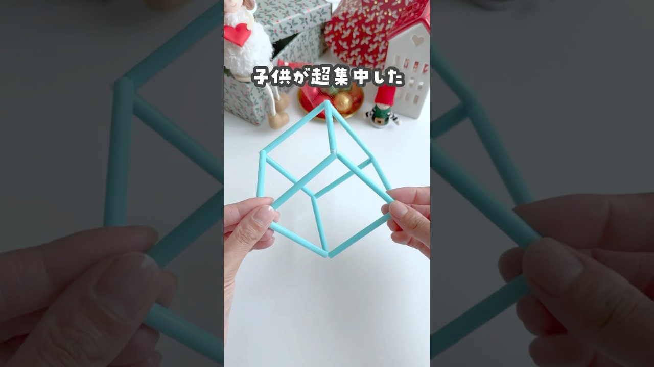 ストローキューブ