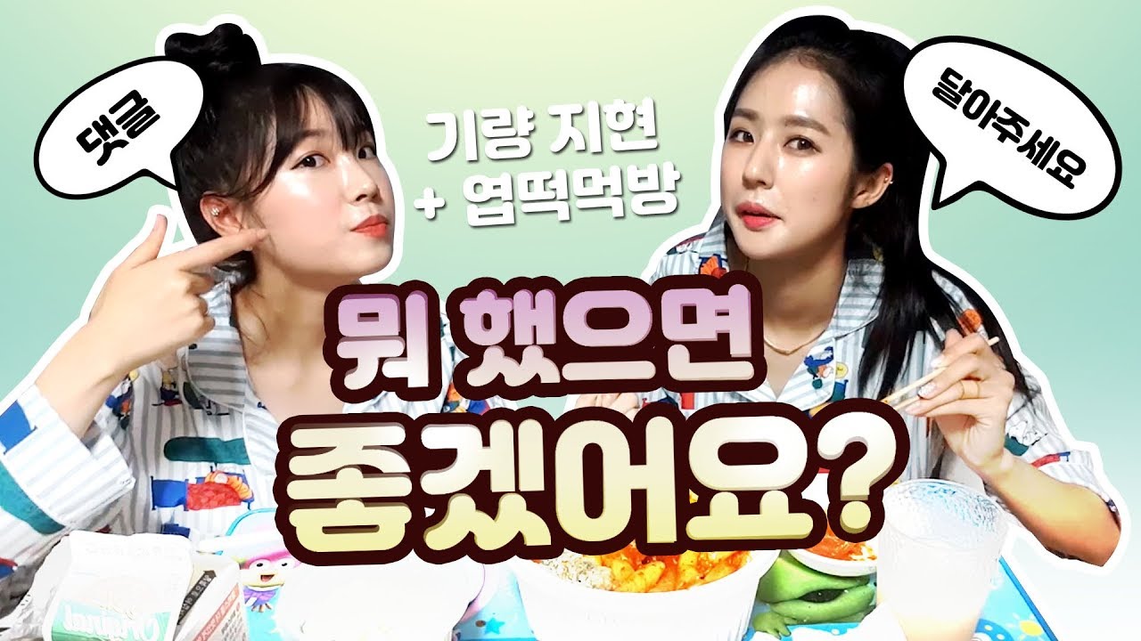 [박기량 브이로그] 안지현 치어리더와의 끝나지 않는 인스타 라이브 (맵찔이들 고통의 엽떡 먹방!)