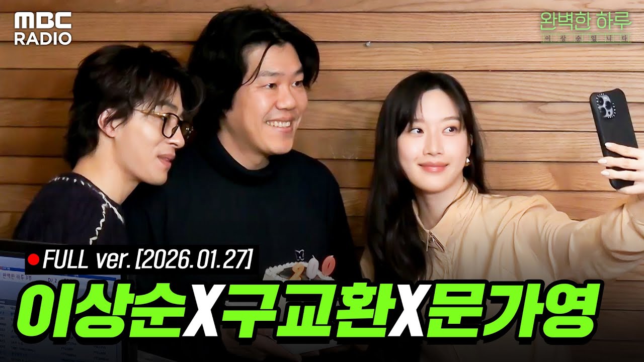 [🔴LIVE] 취향의 공유🎵 (with 구교환, 문가영) | #MBCRADIO #완벽한하루이상순입니다 #만약에우리 #구교환 #문가영 | MBC 260127 방송