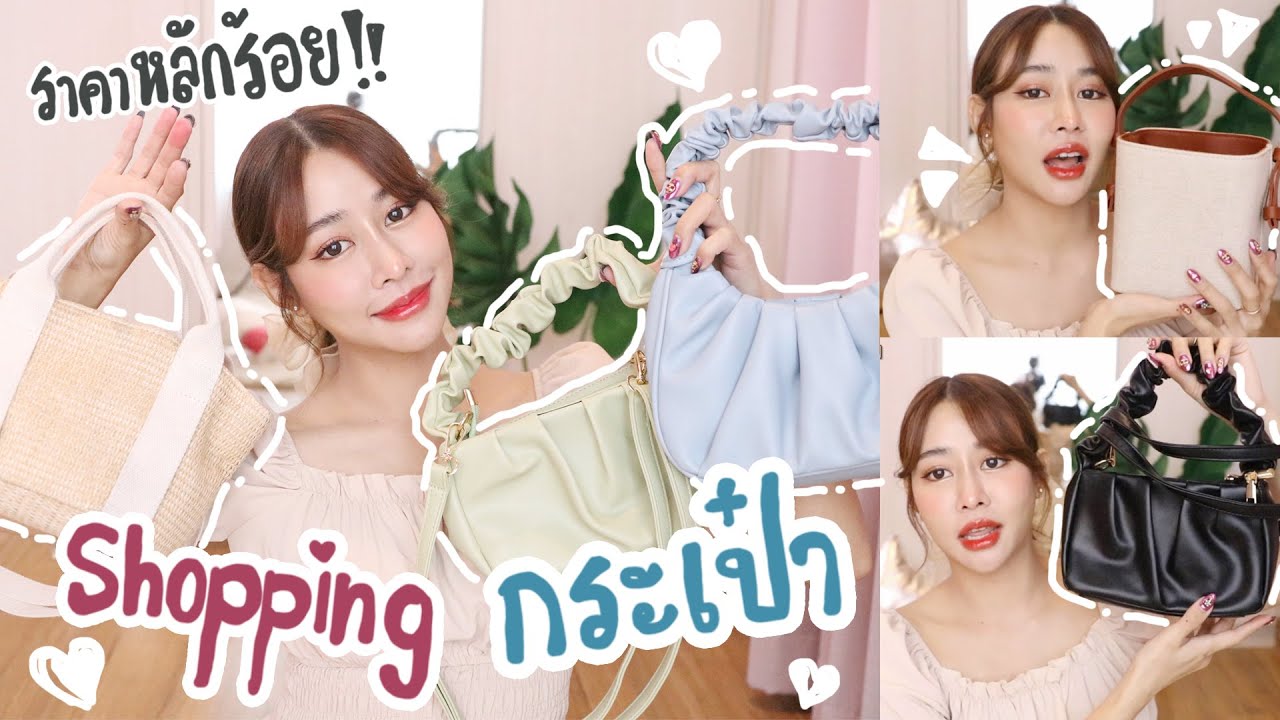 ช้อปปิ้งออนไลน์ กระเป๋าน่ารักๆ ราคาหลักร้อย พร้อมชี้เป้า