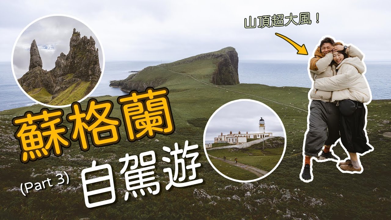 【 自駕遊 】 好味又抵食嘅£40海鮮拼盤｜超大風嘅Old Man of Storr ｜Scotland Road Trip(Part 3)｜蘇格蘭斯凱島｜中文字幕｜Jarvis & Isabella