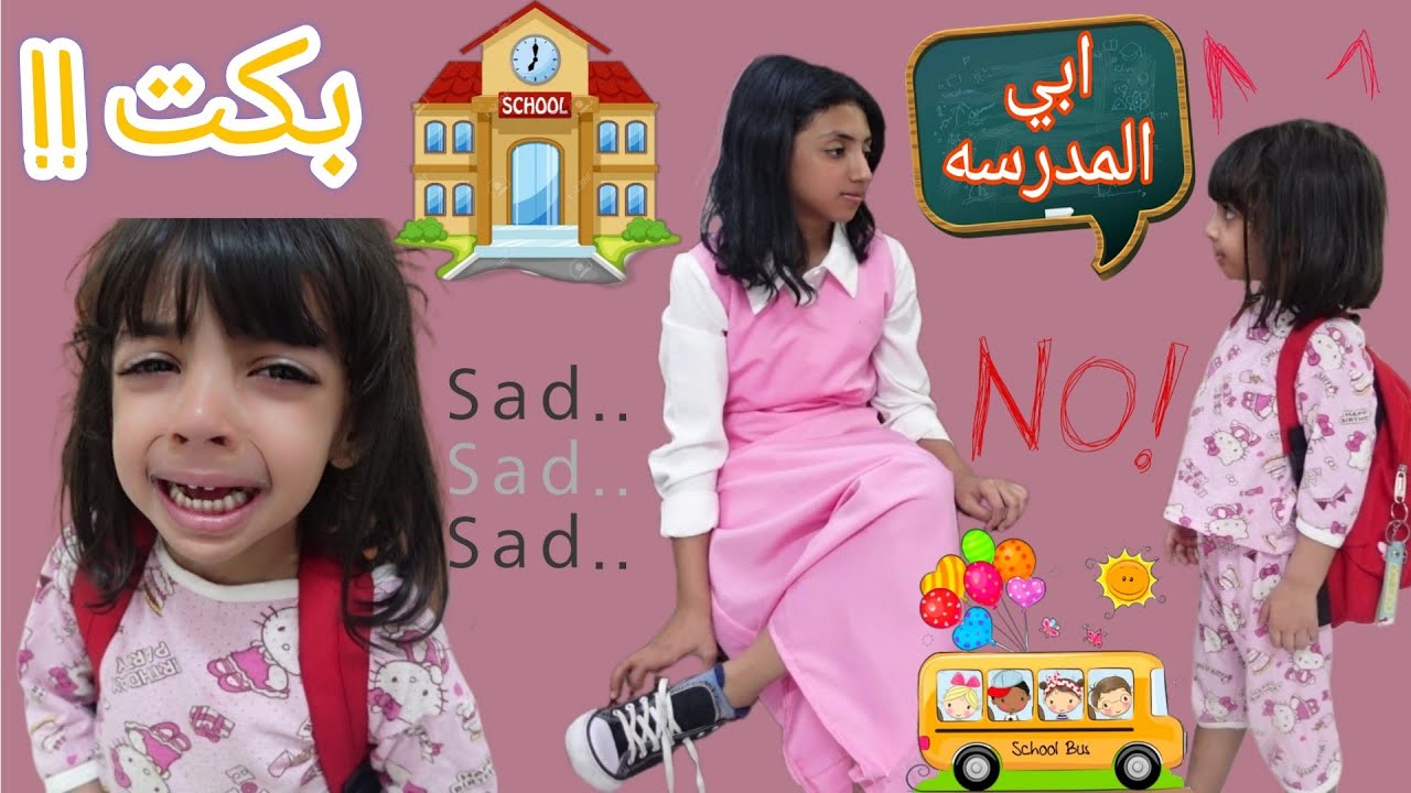 اول يوم دراسي 2024 ميلا بكت شوفو ايش السبب!!😭