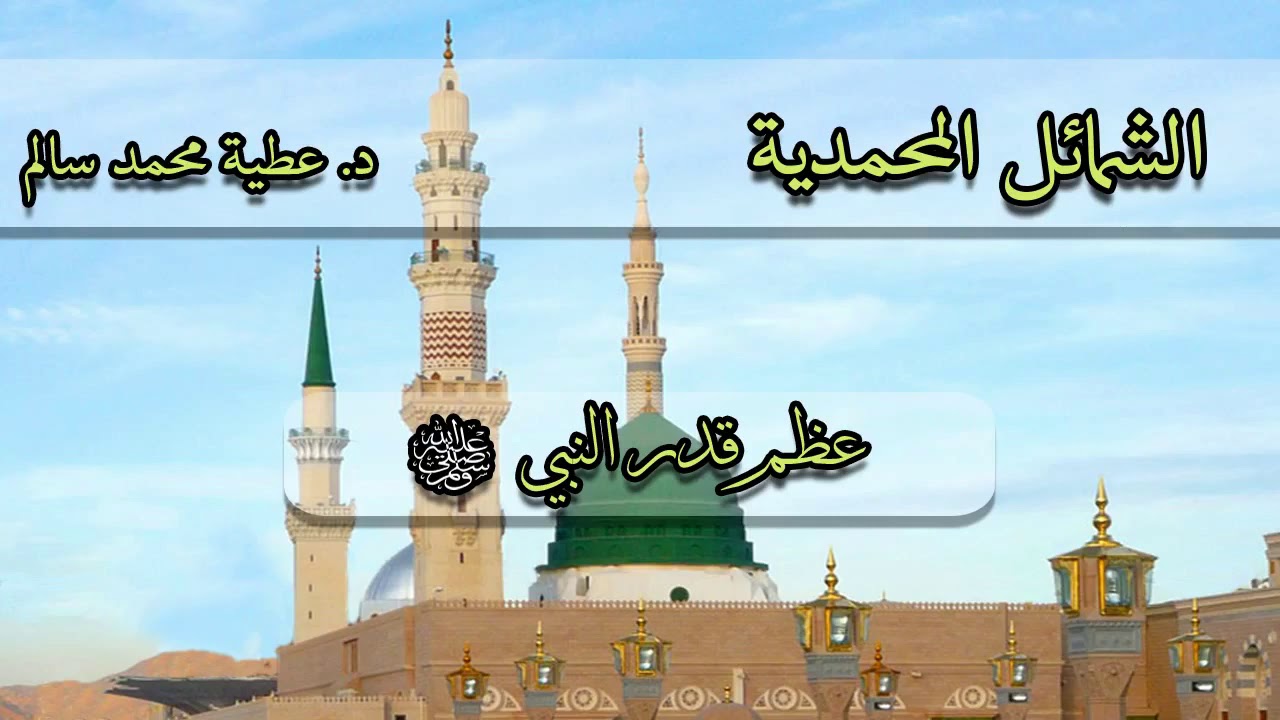 عظم قدر #النبي_محمد صلى الله عليه وسلم الشيخ: عطية محمد سالم رحمه الله تعالى