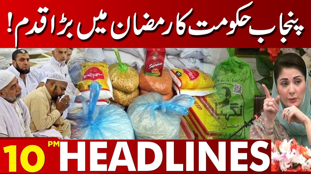Punjab Government Takes Major Step During Ramadan | 10 PM Headlines | Lahore News | 18 Feb 26