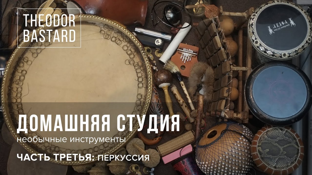 Exotic instruments. Домашняя студия (Часть 3): перкуссия.
