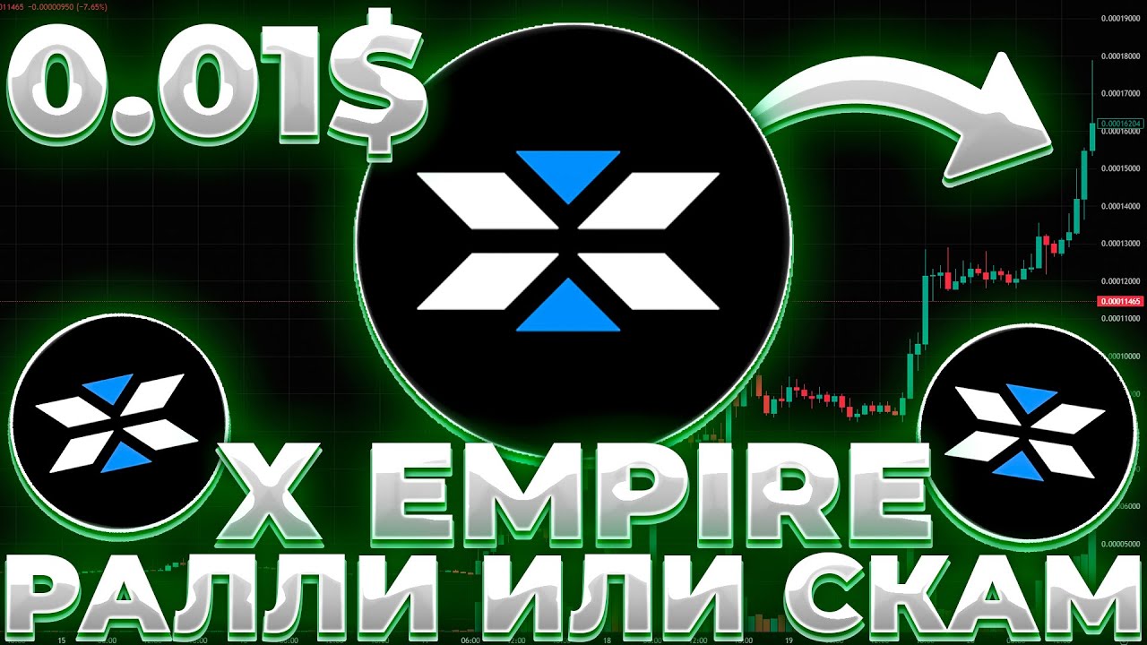 X EMPIRE РЕАЛЬНОЕ РАЛЛИ ИЛИ СКАМ? ПОКУПАТЬ ЛИ X EMPIRE СЕЙЧАС? X 1$!