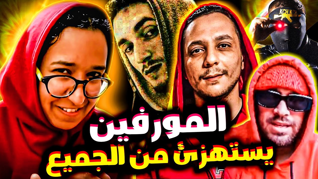 تطليعة المورفين على الياس المالكي 😂 اخيرا الألبوم المنتظر | l'Morphine Clash PAUSE - Excelsior