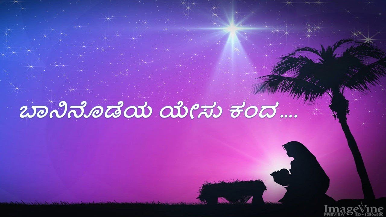 Baaninodeya Yesu Kanda(ಬಾನಿನೊಡೆಯ ಯೇಸು ಕ೦ದ