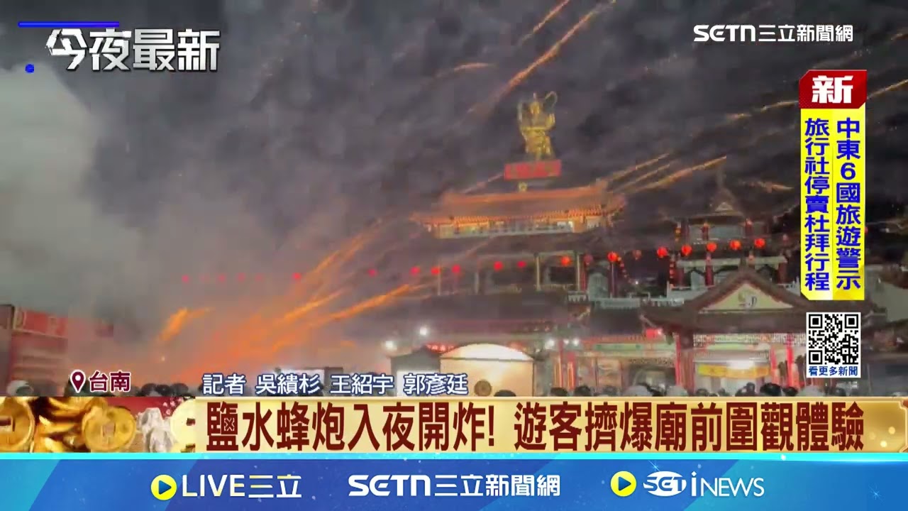 鹽水蜂炮入夜開炸! 遊客擠爆廟前圍觀體驗｜三立新聞網 SETN.com