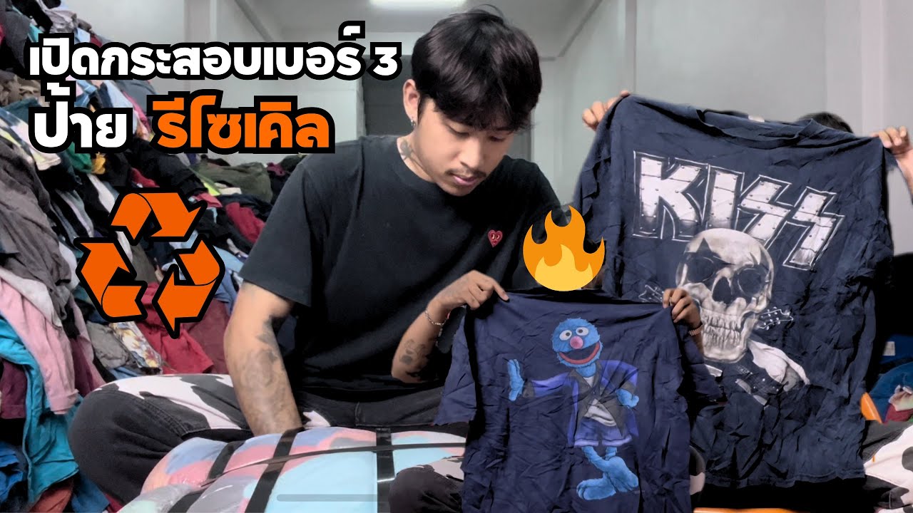 เปิดกระสอบเสื้อมือสอง ป้ายรีไซเคิล เบอร์ 3 ออก KISS งานป้าย ท่วมจัด มารถกลับเรือ !!!