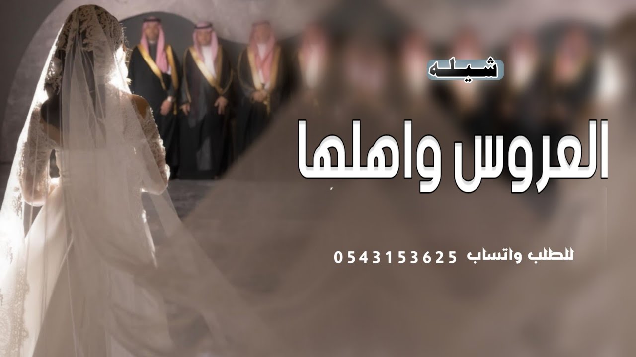 شيلة العروس واهلها جديده 2024 اجمل شيله مدح العروس واهلها | حصري 2024