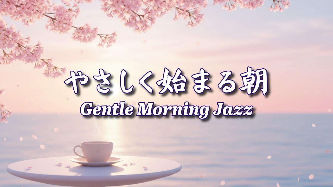 春の朝に聴く静かなピアノジャズBGM｜心が整う癒しの時間 Relaxing Lofi Study Mix | Tranquil Anime Landscape Beats