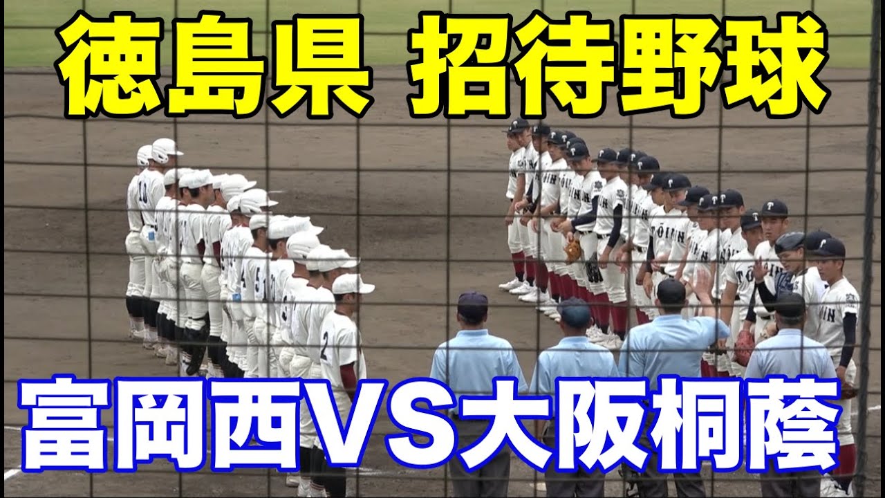 【トリプルヘッダー第1試合】阿南市招待野球！富岡西VS大阪桐蔭！最後の夏に向け熾烈なレギュラー争い！
