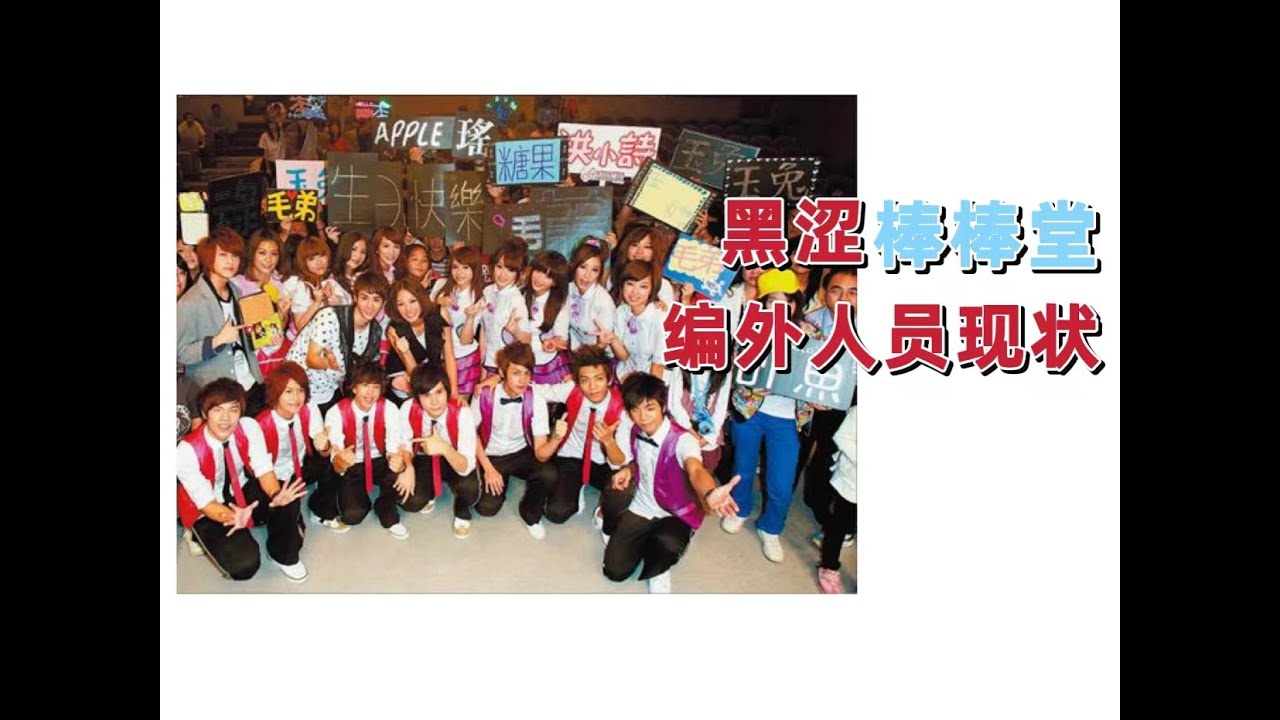 无用盘点27，黑涩棒棒堂编外成员现状，洪诗、玉兔、勇兔、斯亚、Albee、徐凯希、夏宇童、阿本