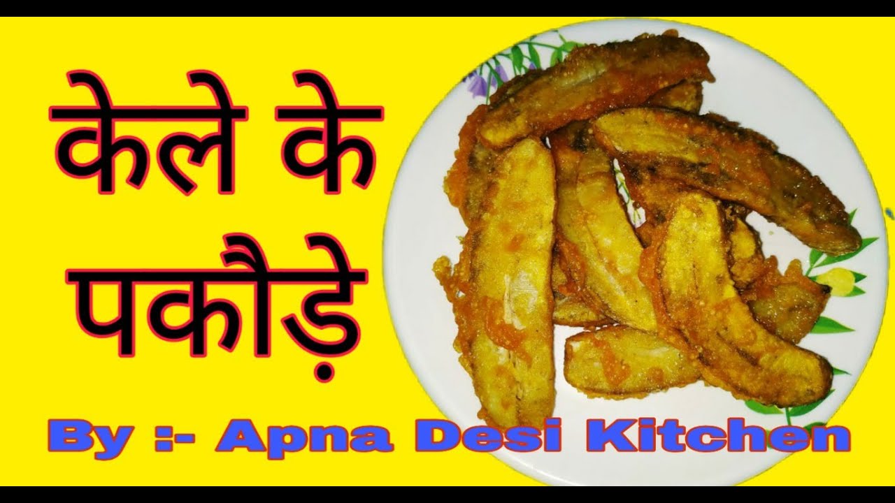 केले के पकौड़े !! सरल और स्वादिष्ट रेसिपी !! By :- Apna Desi Kitchen !!