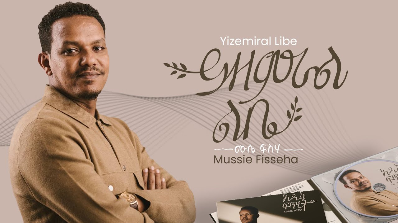 Mussie Fisseha  Yizemiral Libe (ይዘምራል ልቤ) [Offical Lyric Video] New Ethiopian gospel song / 2023