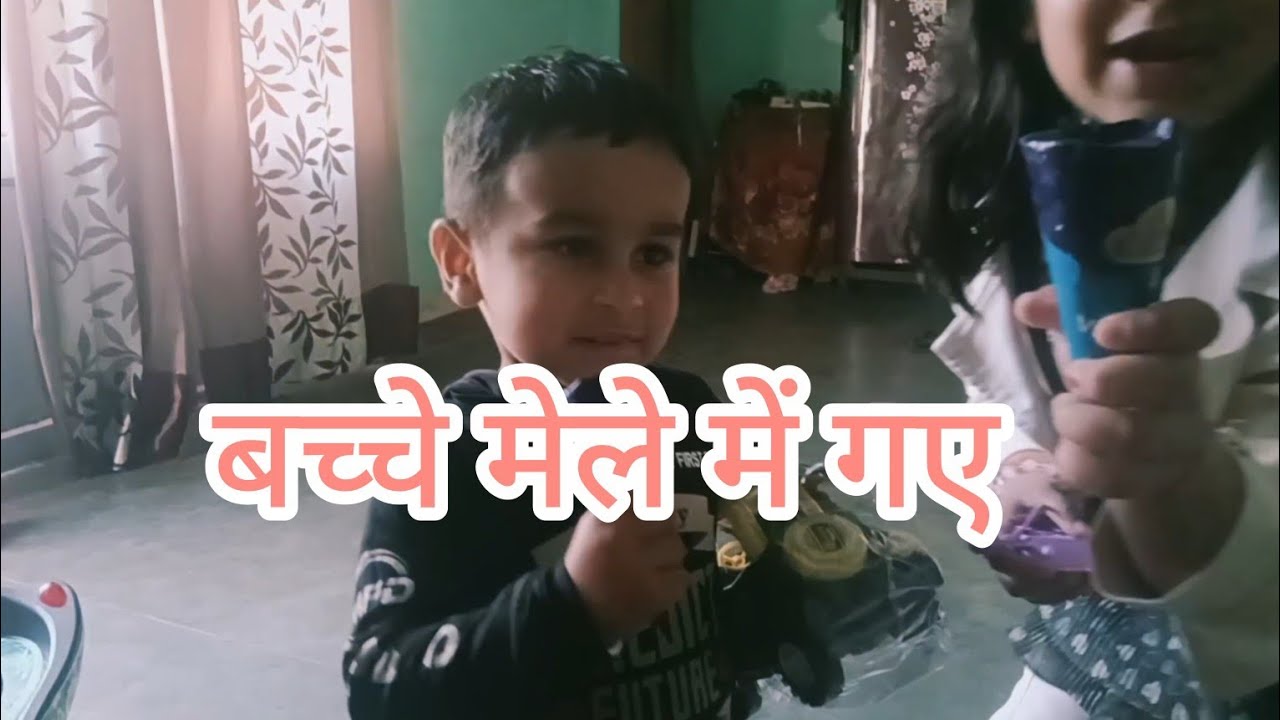 बच्चे गए थे मेले में 😍🥰