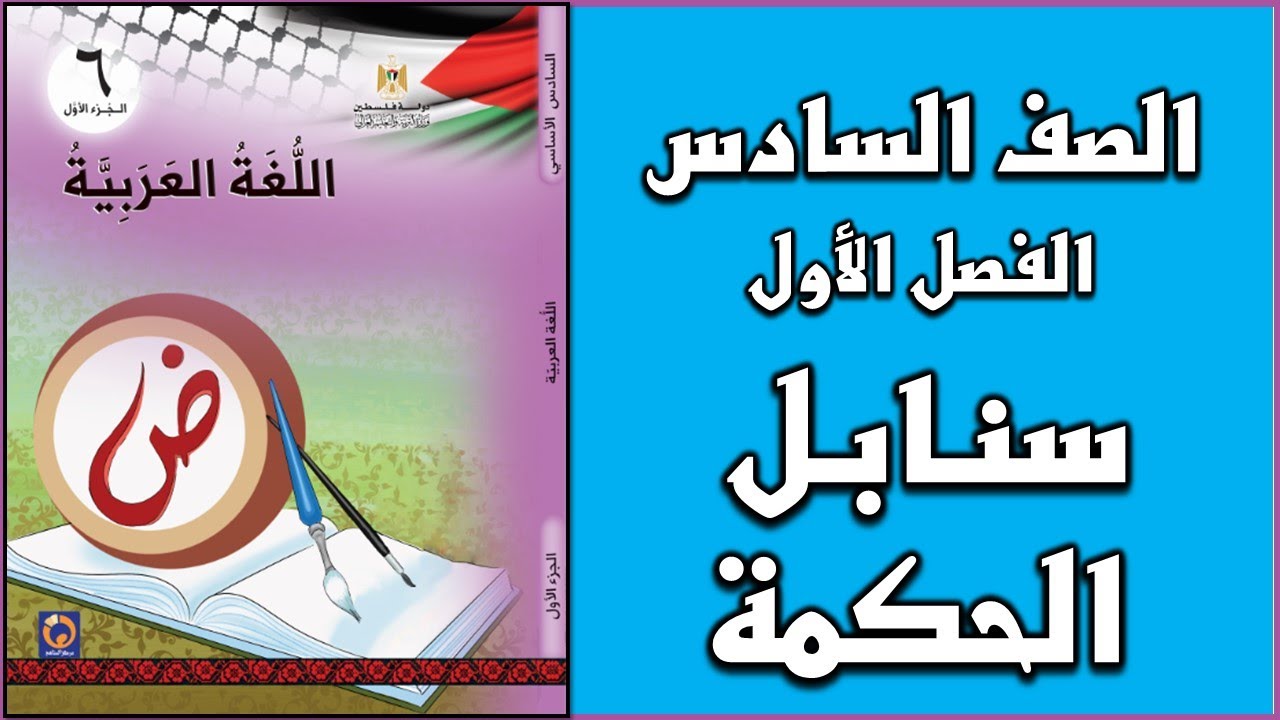 شرح و حل درس  سنابل الحكمة   |  اللغة العربية  | الصف السادس | الفصل الأول